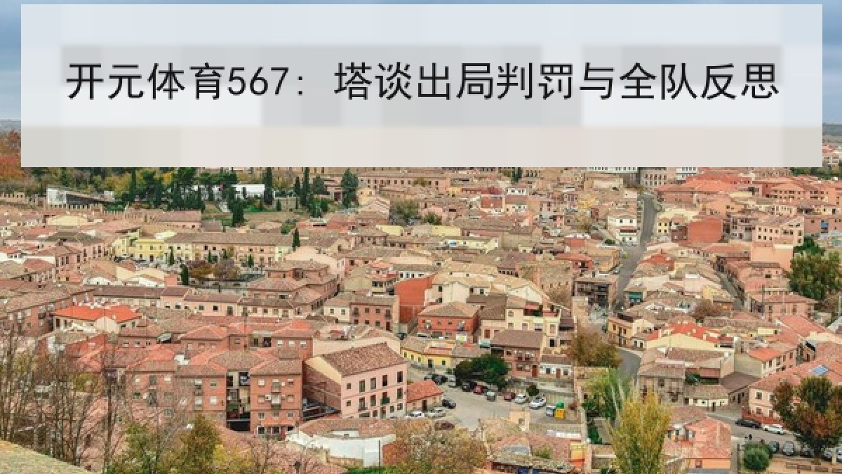开元体育567: 塔谈出局判罚与全队反思