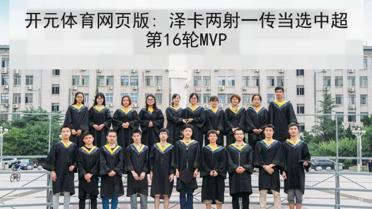 开元体育网页版: 泽卡两射一传当选中超第16轮MVP