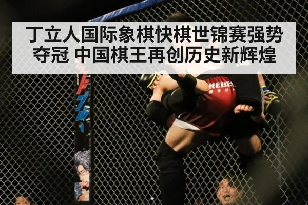 丁立人国际象棋快棋世锦赛强势夺冠 中国棋王再创历史新辉煌