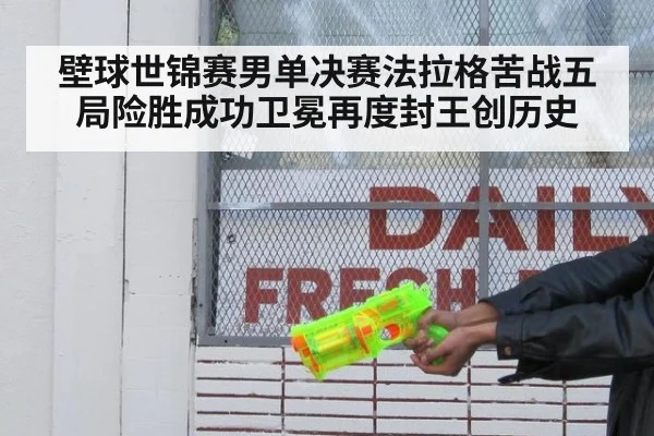 壁球世锦赛男单决赛法拉格苦战五局险胜成功卫冕再度封王创历史