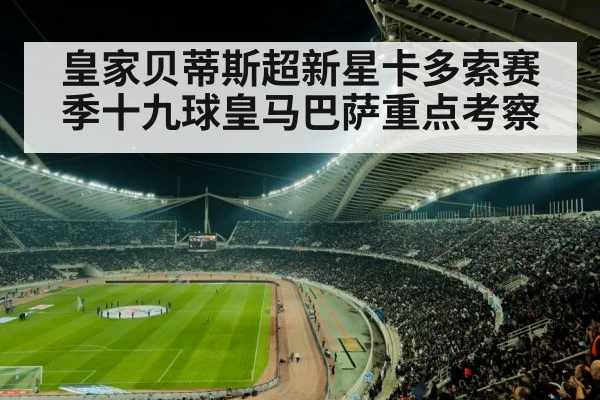 皇家贝蒂斯超新星卡多索赛季十九球皇马巴萨重点考察